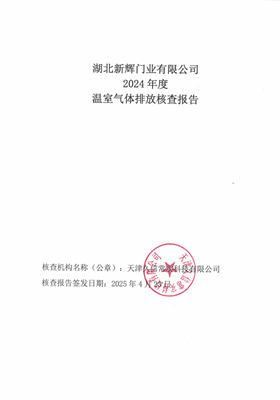 湖北新輝門(mén)業(yè)溫室氣體排放核查報(bào)告
