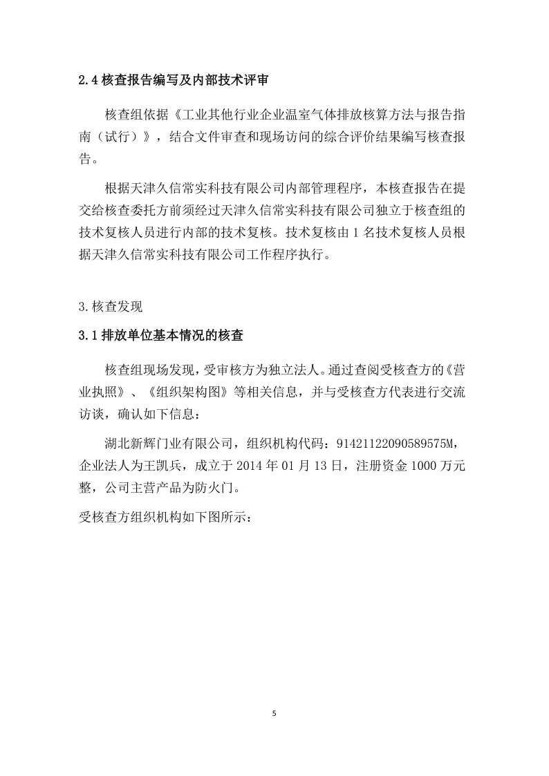 2024年溫室氣體排放核查報(bào)告-新輝門業(yè)_6.png