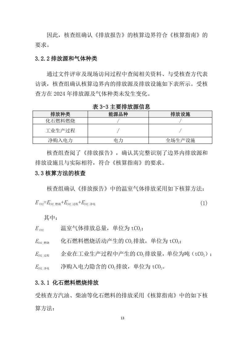 2024年溫室氣體排放核查報(bào)告-新輝門業(yè)_14.png