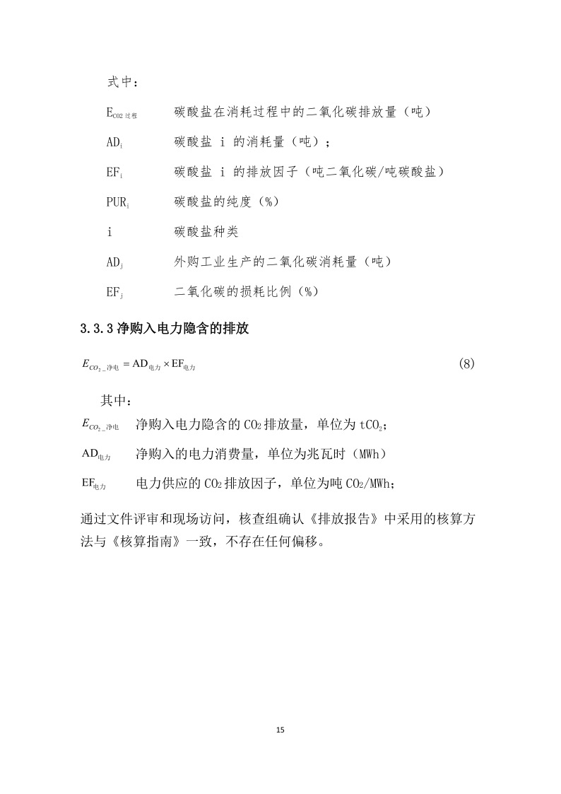 2024年溫室氣體排放核查報(bào)告-新輝門業(yè)_16.png