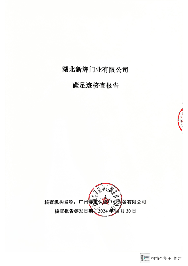 碳足跡核查報告-新輝門業(yè)_1.png