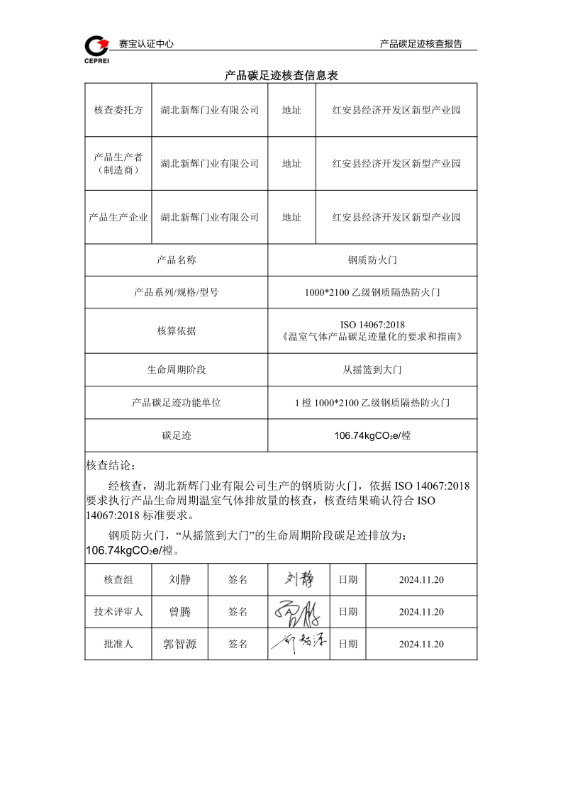 碳足跡核查報告-新輝門業(yè)_2.png