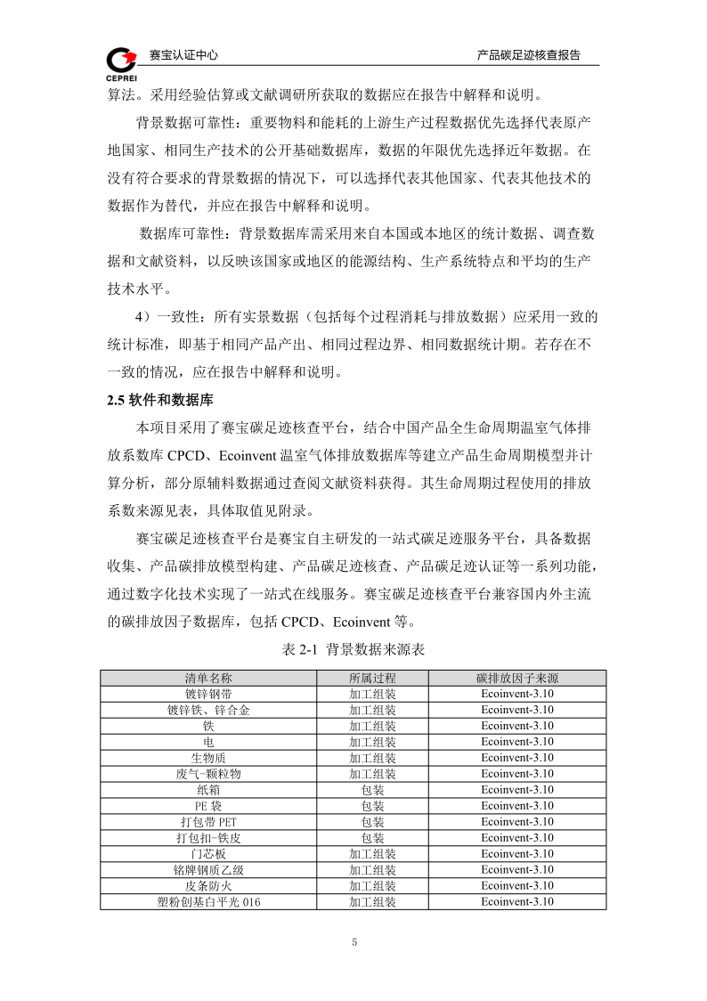碳足跡核查報告-新輝門業(yè)_8.png