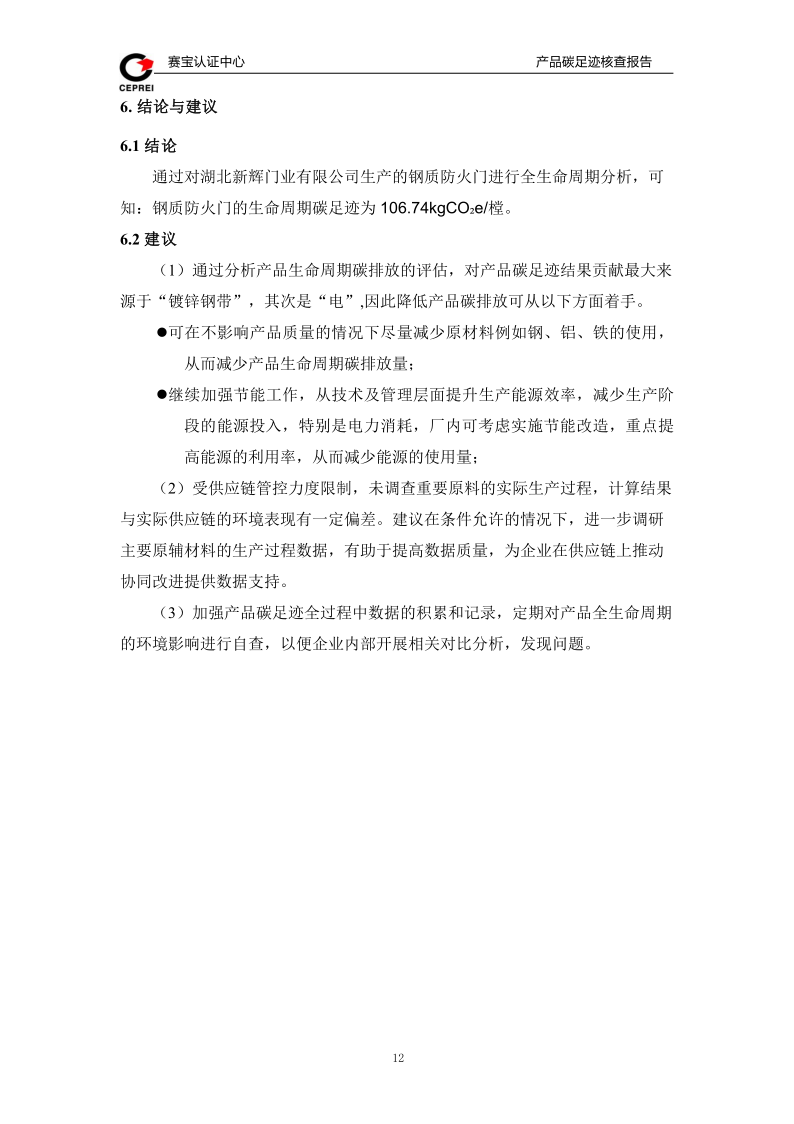 碳足跡核查報告-新輝門業(yè)_15.png